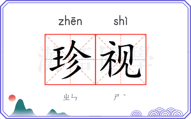 珍视