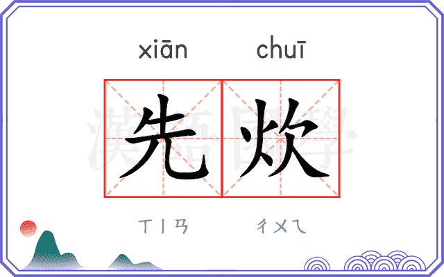 先炊
