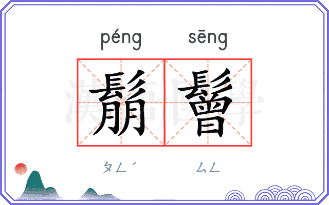 鬅鬙