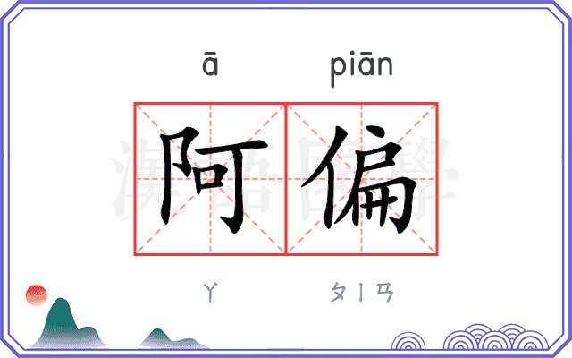 阿偏