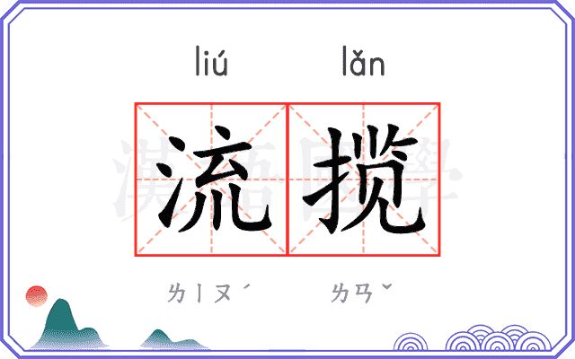 流揽