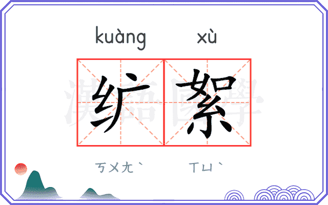 纩絮