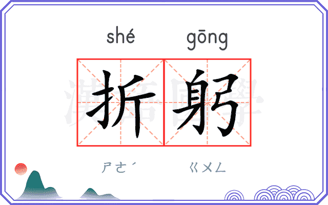 折躬