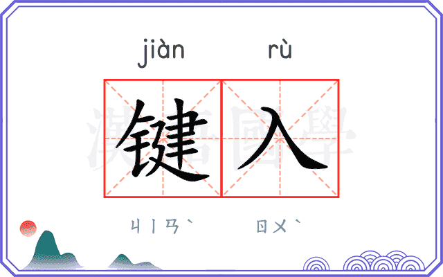 键入