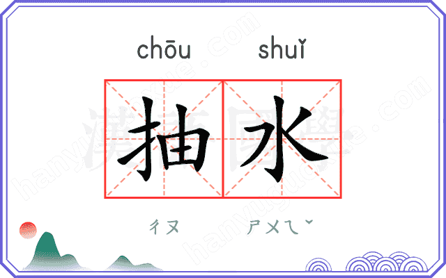 抽水