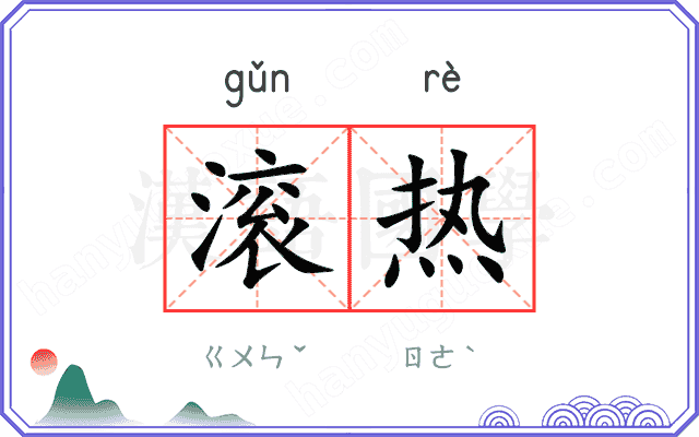 滚热