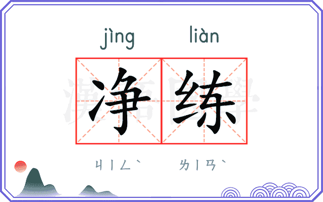 净练