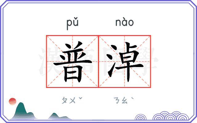 普淖