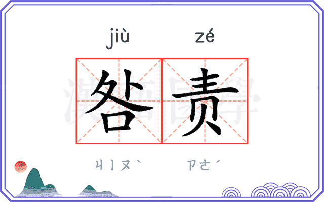 咎责