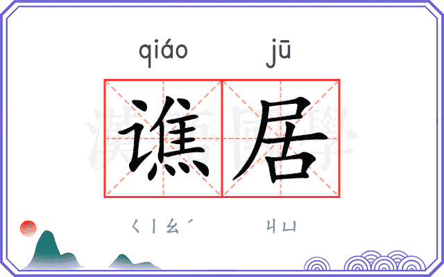 谯居