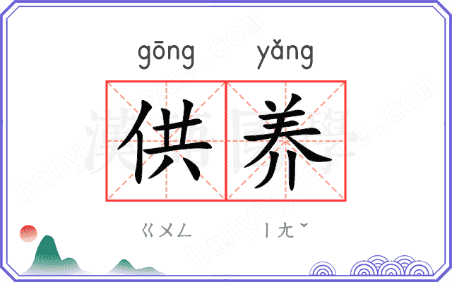 供养