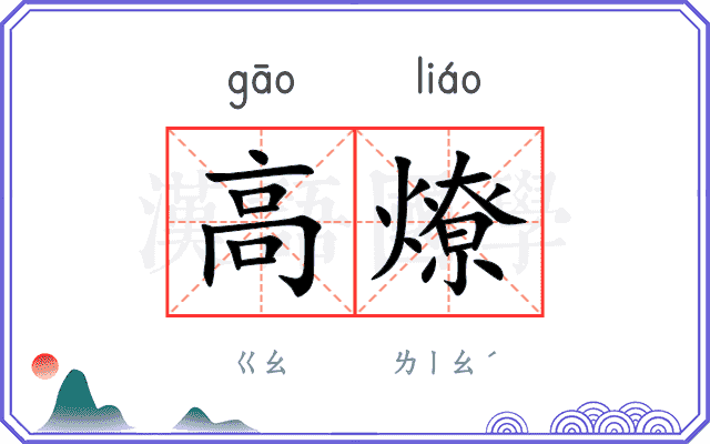 高燎