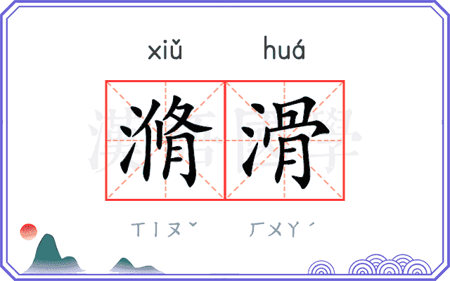 滫滑