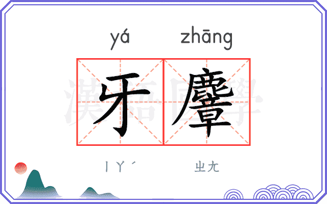 牙麞