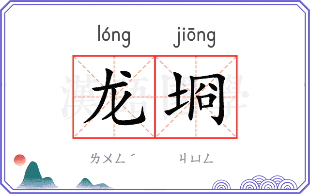 龙埛