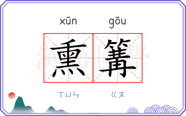 熏篝