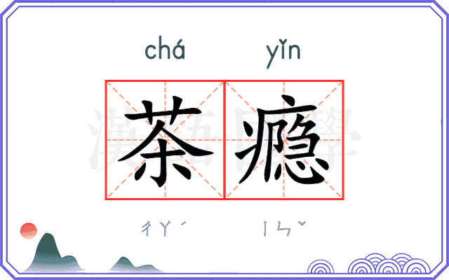 茶瘾