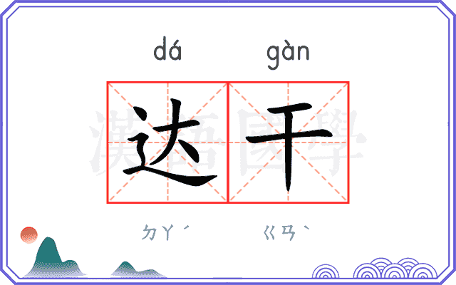 达干
