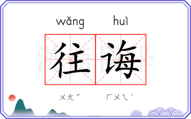 往诲
