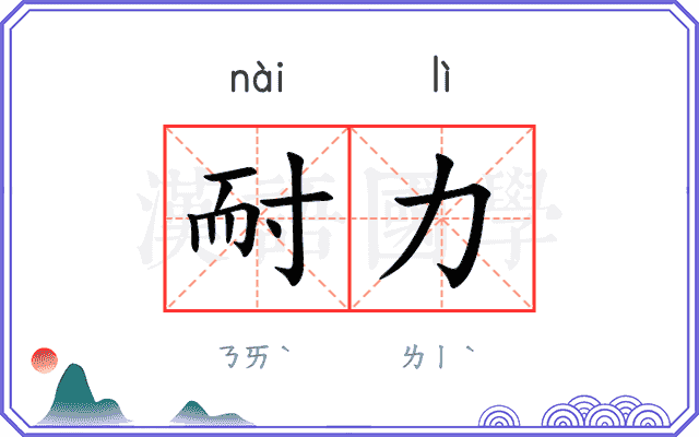 耐力