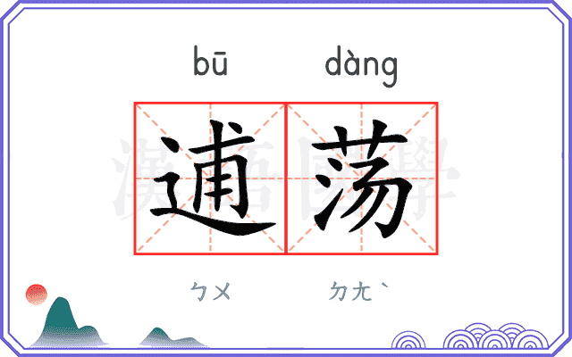 逋荡