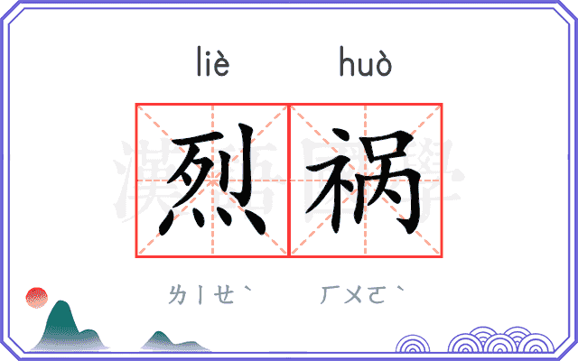 烈祸