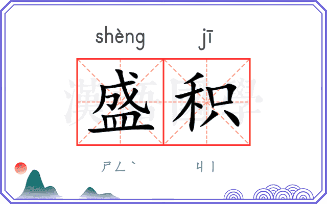 盛积