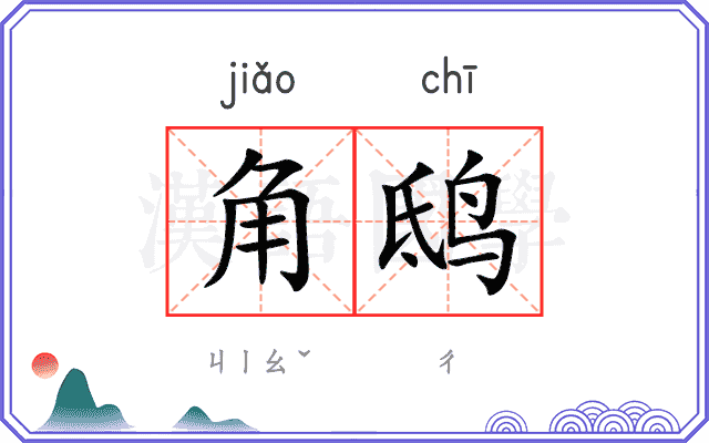 角鸱
