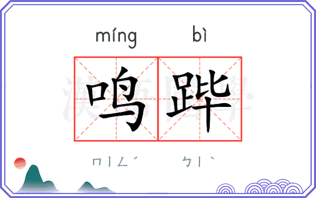 鸣跸
