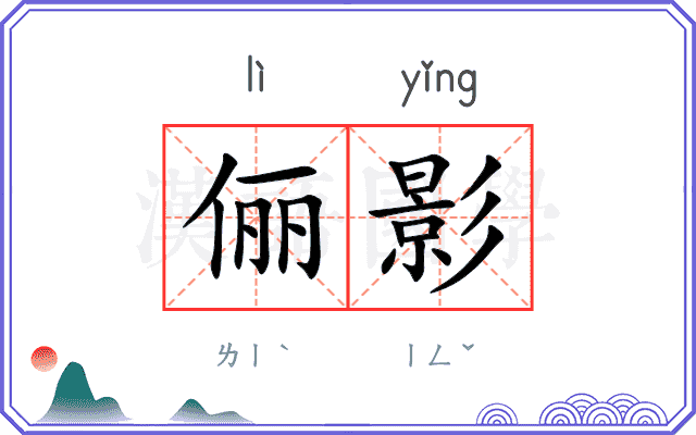 俪影