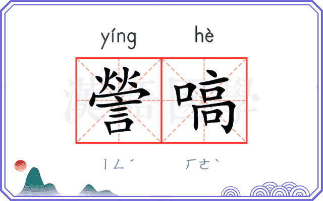 謍嗃
