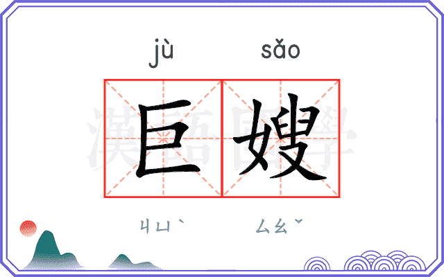 巨嫂