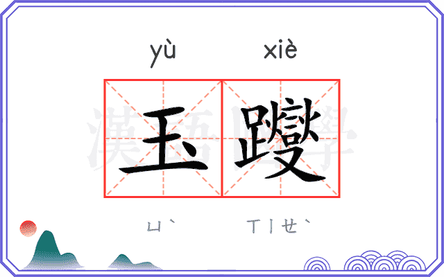玉躞
