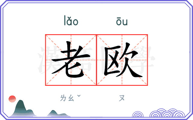 老欧