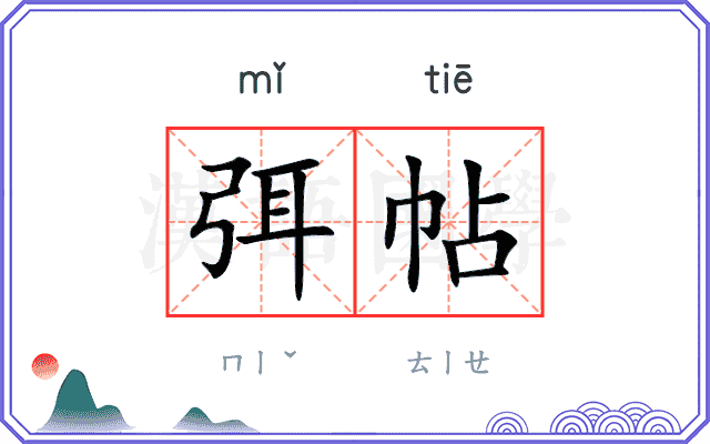 弭帖