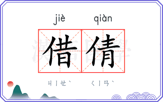 借倩
