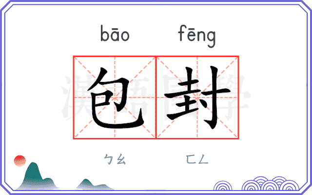 包封