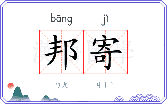 邦寄