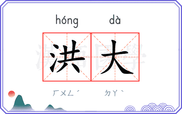 洪大