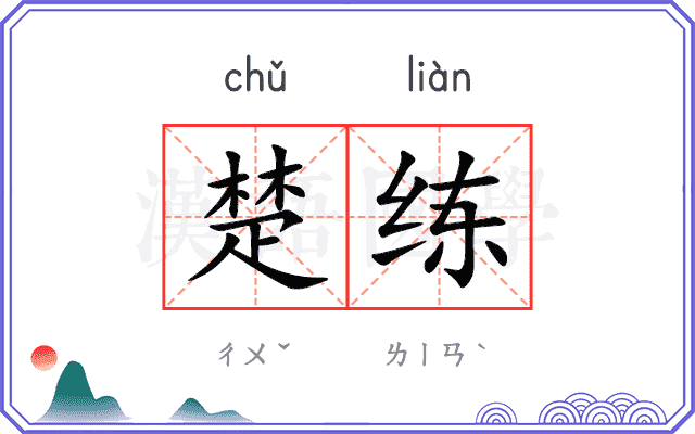 楚练