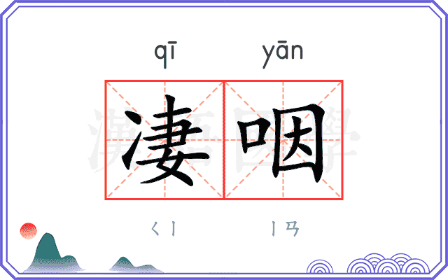 凄咽