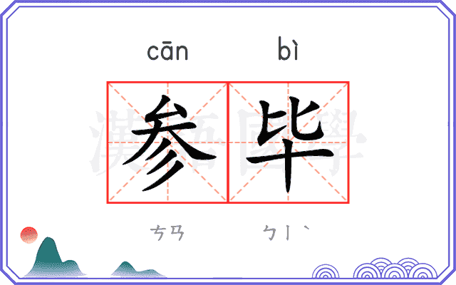 参毕