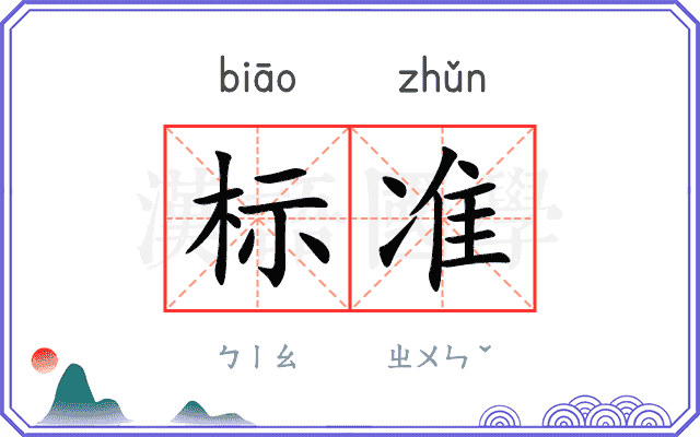 标准