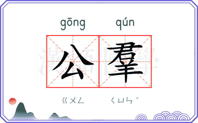 公羣