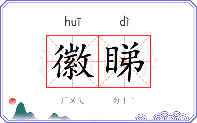 徽睇