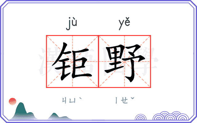 钜野