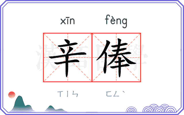 辛俸