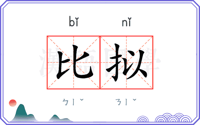 比拟