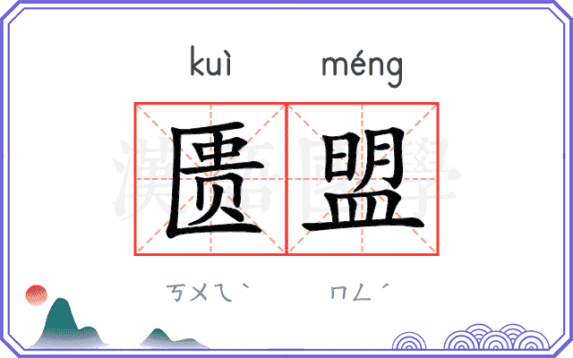 匮盟