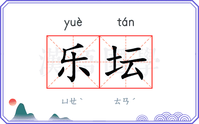 乐坛